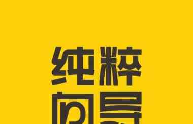 纯粹向导诚心招募华人向导 有车 会说中文 熟悉路线