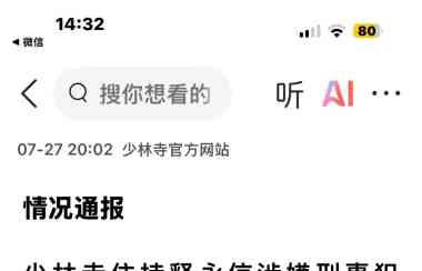 少林寺方丈释永信涉嫌刑事犯罪，接受多部门联合调查