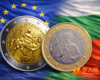 2026年1月1日起保加利亚加入欧元区