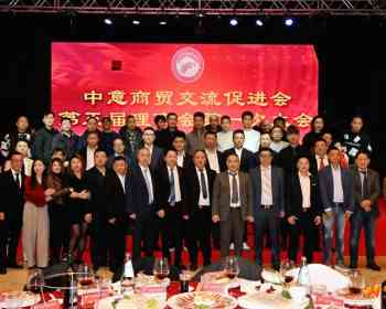 中意商贸交流促进会第五届理事会一次会议：公布核心理事名单