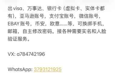 出visa、万事达、银行卡（虚拟卡、实体卡都有），亚马逊账号，支付宝账号，微信账号，EBAY账号，币安，欧意……等，可换绑手机，邮箱，自主修改密码。接各种需要实名和人脸验证服务。