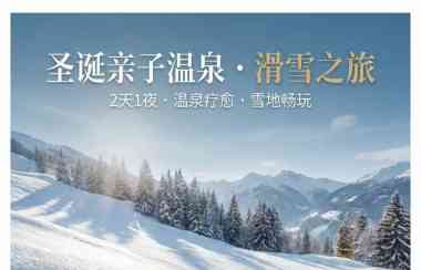 圣诞亲子温泉滑雪之旅 · 确认发团！2天1夜 · 圣诞节出