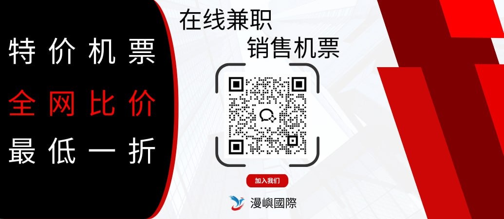 *高薪诚聘机票代理！零门槛加盟，轻松赚取
