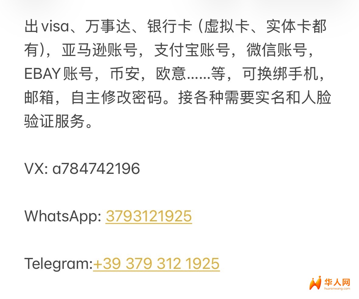 出visa、万事达、银行卡（虚拟卡、实体卡都有），亚马逊账号，支付宝账号，微信账号，EBAY账号，币安，欧意……等，可换绑手机，邮箱，自主修改密码。接各种需要实名和人脸验证服务。