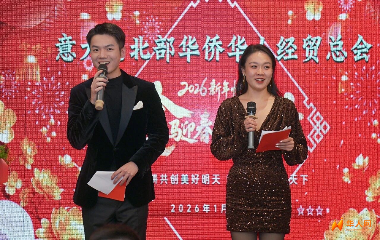 意大利北部华侨华人经贸总会在米兰成功举办2026新春年会