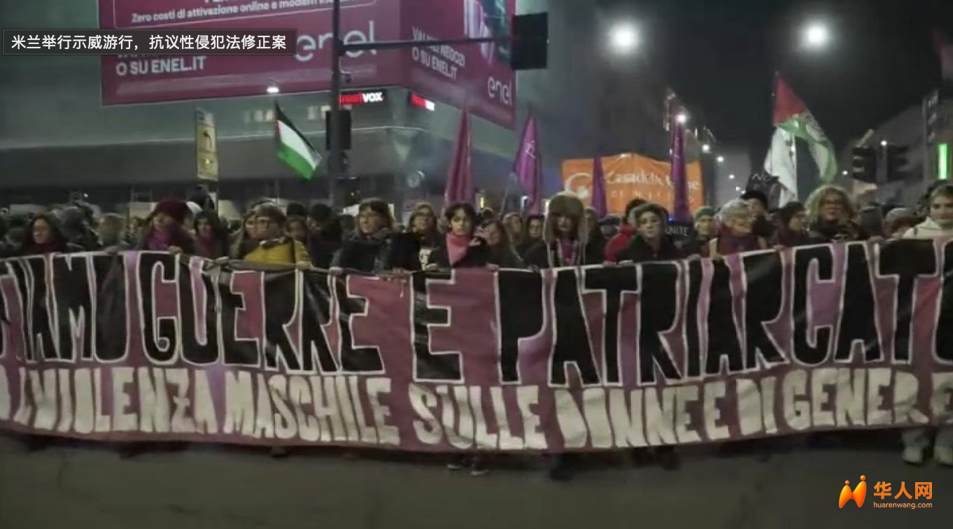 米兰街头万人集结，反对性暴力法律修改引爆争议