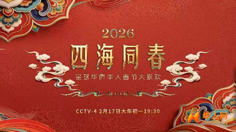 2026年“四海同春”暖润海外游子心