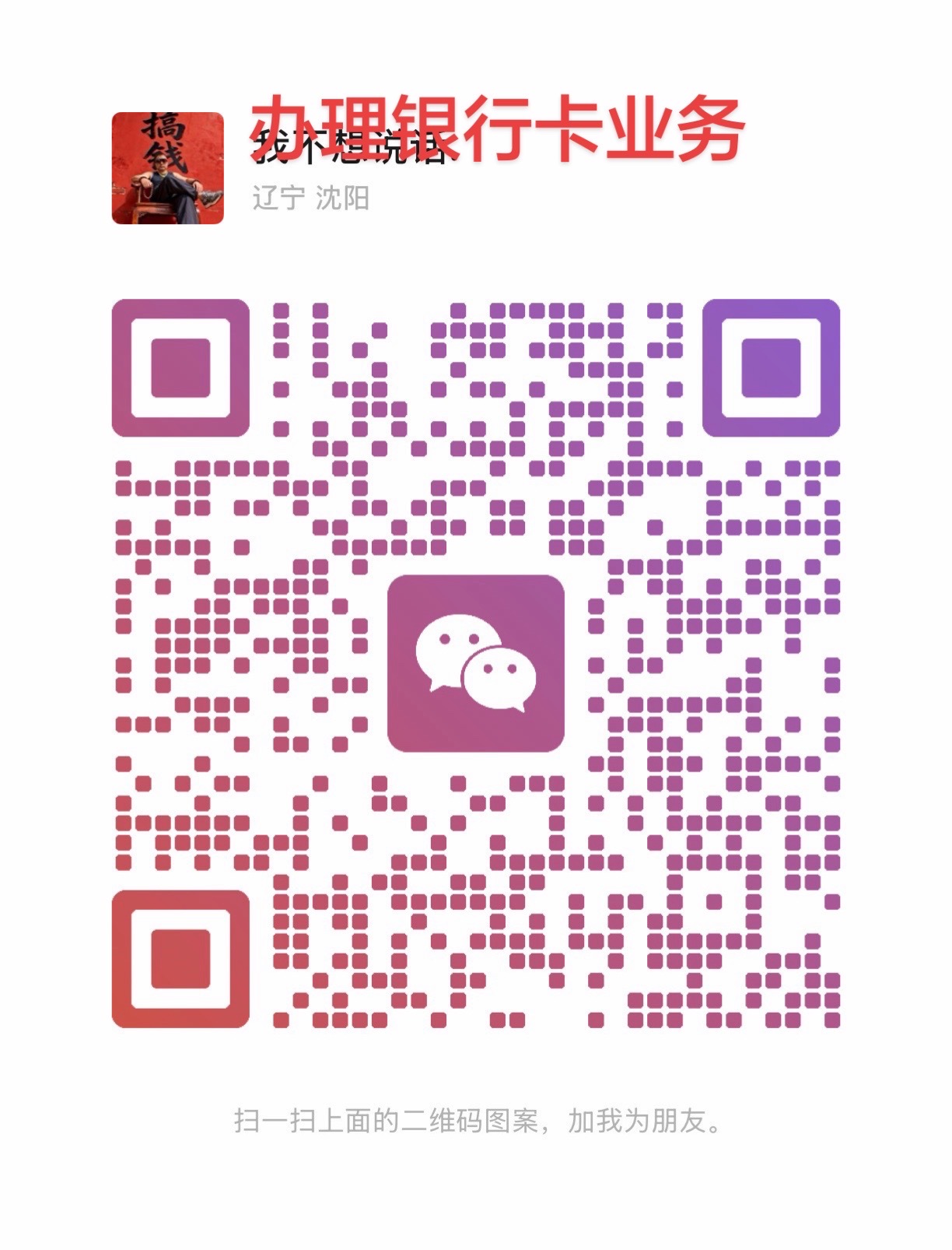 办理银行卡业务 暂住证业务有保护居留可以找我办理银行卡有