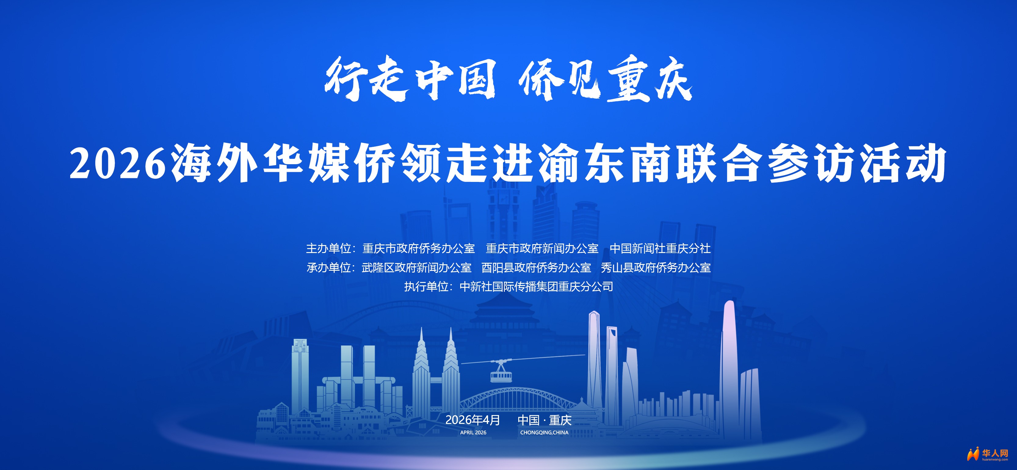 2026海外华媒侨领走进渝东南联合参访活动将于15日启动