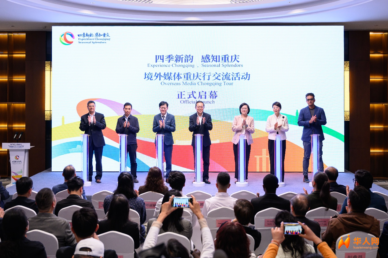 “四季新韵·感知重庆”境外媒体重庆行交流活动启动
