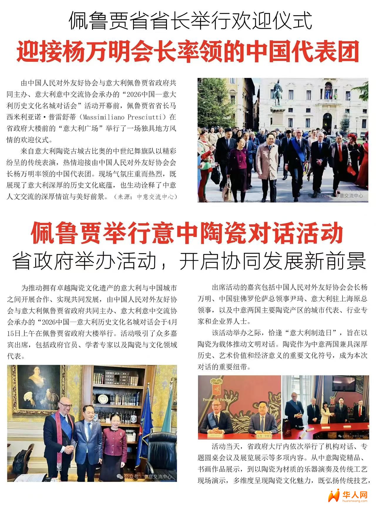 《世界华人》侨讯2026年5月总第50期报道：佩鲁贾举办“2026中意历史文化名城对话会”