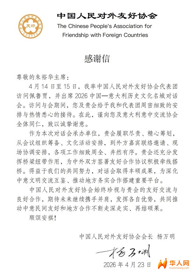 意大利意中交流协会荣获中国人民对外友好协会表彰