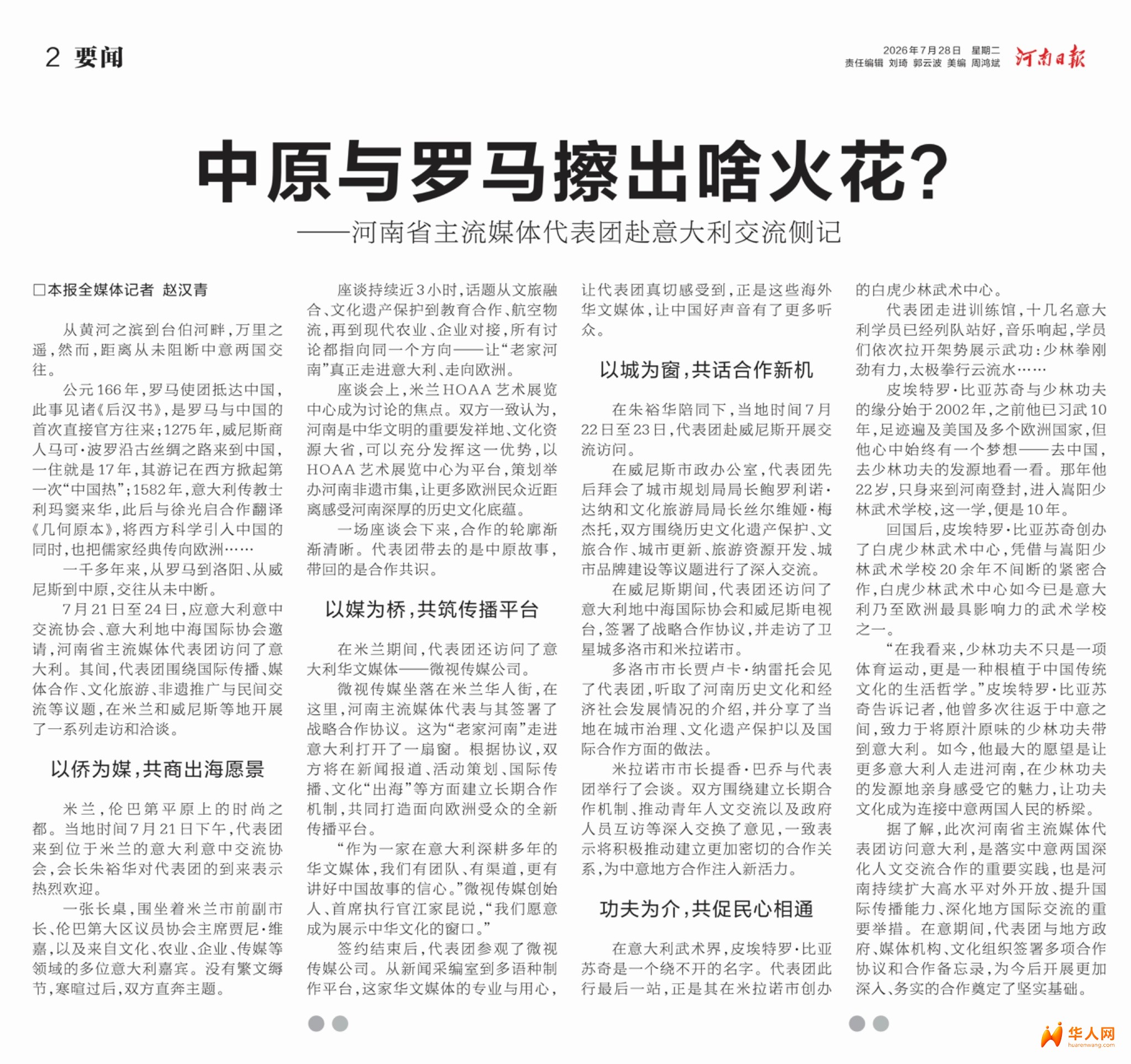 《河南日报》2026年7月28日第02版要闻：中原与罗马擦出啥火花？