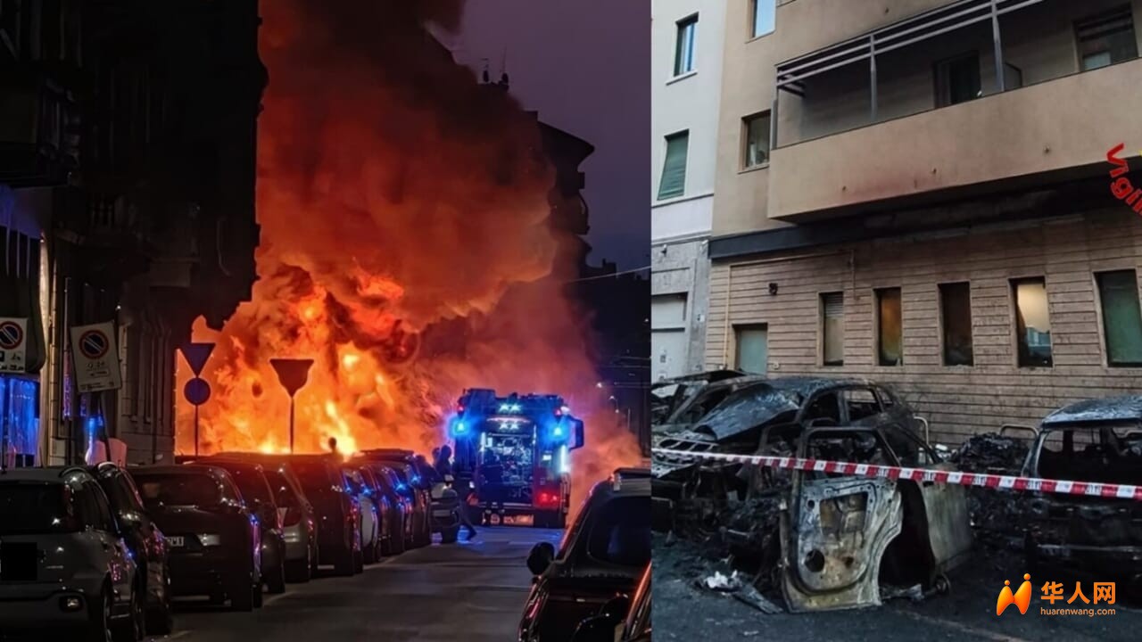 米兰中央车站附近惊魂清晨：十余辆车连环起火，酒店紧急疏散上百人！ …